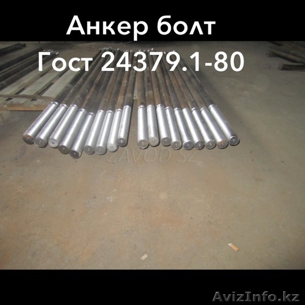 Фундаментные анкерные болты .Изготовление.Низкие цены - Изображение #3, Объявление #1610634