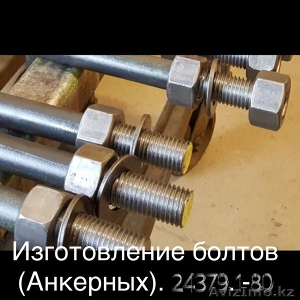 Закладные детали .Производство.Анкерные болты - Изображение #4, Объявление #1610641