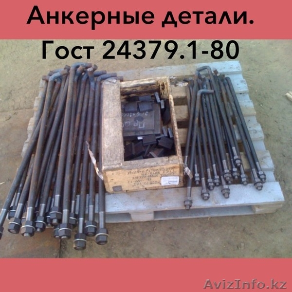 Анкер болт  ГОСТ 24379.1-80 - Изображение #4, Объявление #1610534