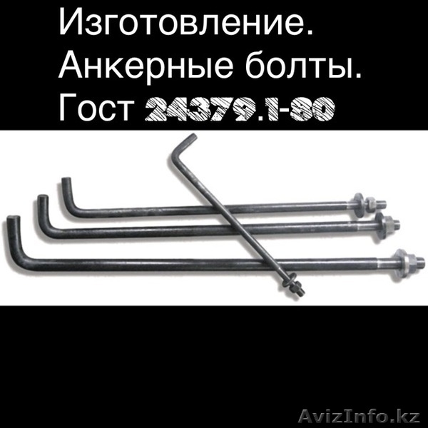 Закладные детали .Производство.Анкерные болты - Изображение #9, Объявление #1610641
