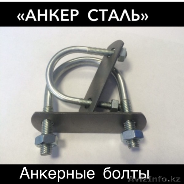 Закладные детали .Производство.Анкерные болты - Изображение #5, Объявление #1610641