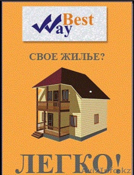 Своё жильё? Легко!  - Изображение #3, Объявление #1618078