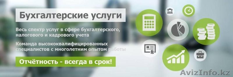 Комплексное бухгалтерское обслуживание - Изображение #1, Объявление #1624024