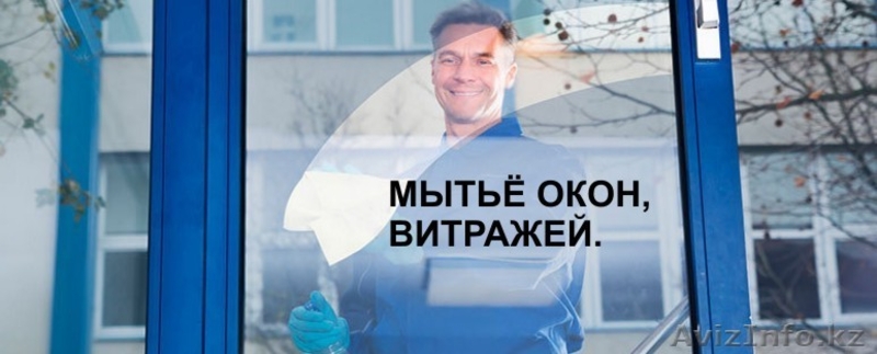 Мойка окон (клининг) витражей Алматы - Изображение #5, Объявление #1624950