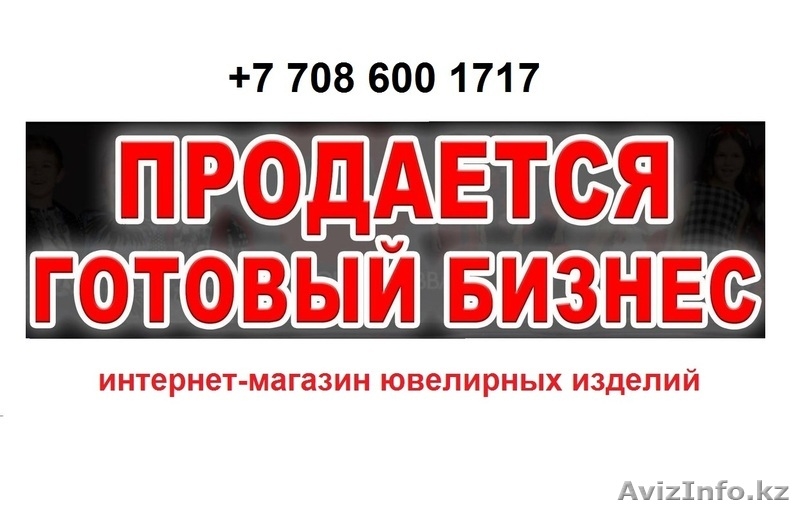 Продаётся интернет-магазин ювелирных изделий - Изображение #4, Объявление #1626179