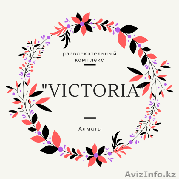 Жителей и гостей Алматы приглашает в гости развлекательный комплекс VICTIRIA. Ак - Изображение #3, Объявление #1625109
