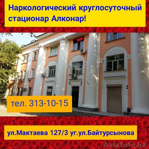 СНЯТЬ запой, лечение алкоголизма в стационаре круглосуточно. - Изображение #1, Объявление #1333785
