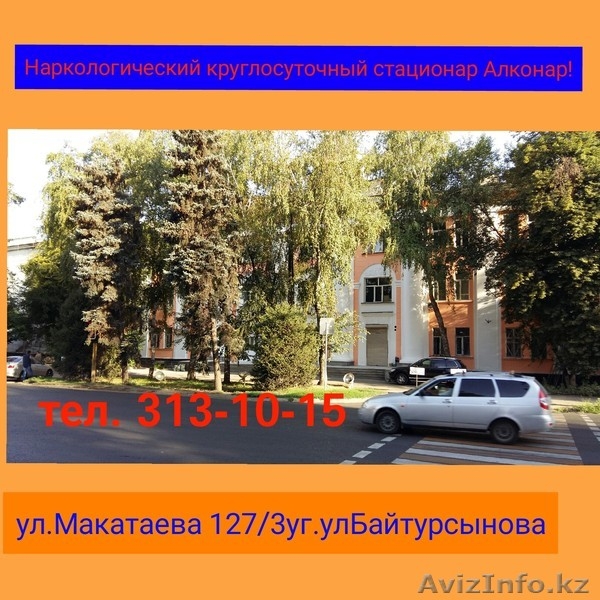 СНЯТЬ запой, лечение алкоголизма в стационаре круглосуточно. - Изображение #2, Объявление #1333785