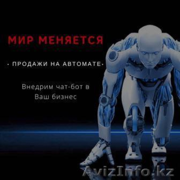 Автоворонки продаж и чат боты для вашего бизнеса - Изображение #3, Объявление #1633806