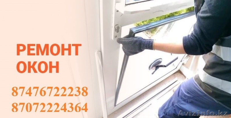 Ремонт пластиковых и алюминиевых окон в Алматы - Изображение #3, Объявление #1635633