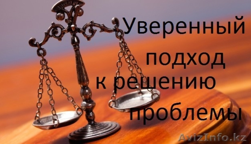 Бесплатная юридическая консультация - Изображение #3, Объявление #1635889