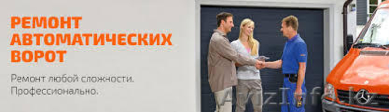 Ремонт автоматических ворот - Изображение #2, Объявление #1636932