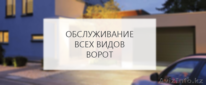 Техническое обслуживание автоматических ворот - Изображение #1, Объявление #1637081