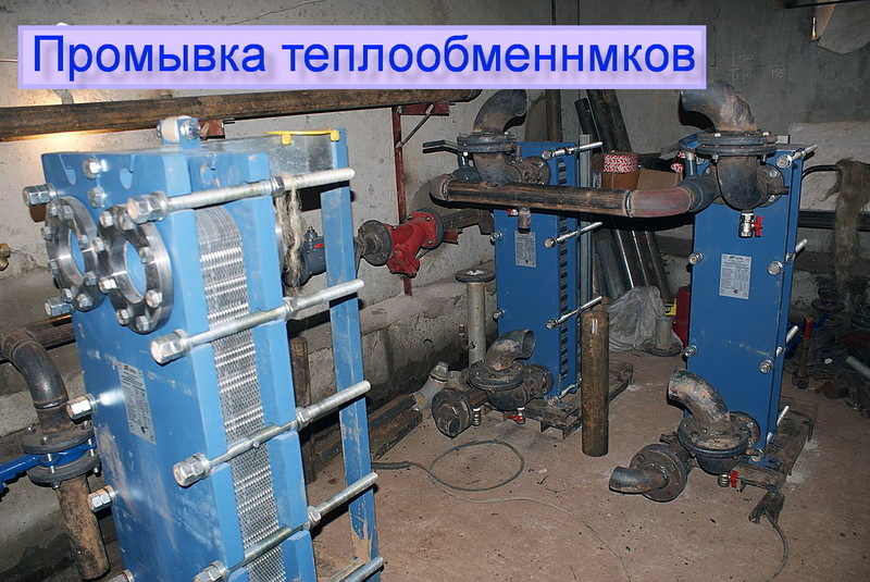 Промывка теплообменников, котлов и систем отопления. - Изображение #2, Объявление #1649987