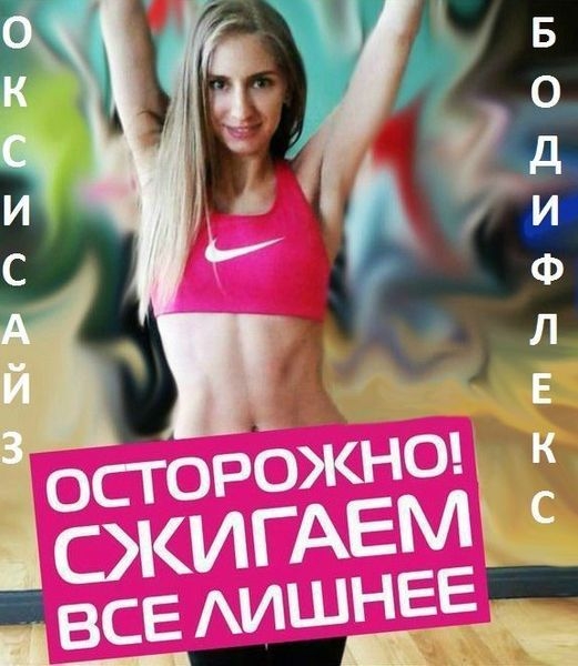 Бодифлекс и  Оксисайз в Алматы  с профессиональным тренером! - Изображение #2, Объявление #1655143
