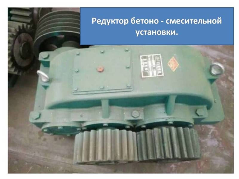 Редуктор Смесителя JS750 для БСУ - Изображение #1, Объявление #1655462