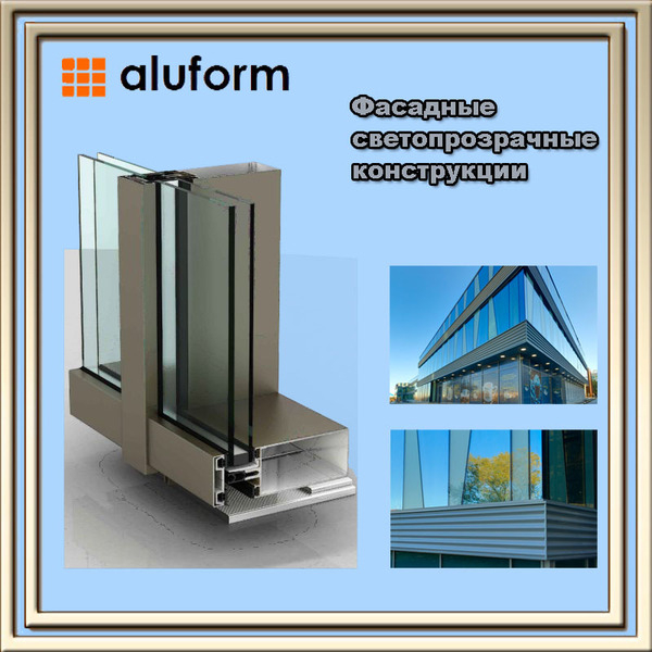 Фасадные светопрозрачные конструкции  ALUFORM - Изображение #3, Объявление #1648232