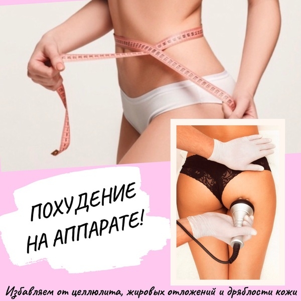 ИЗБАВЬСЯ ОТ ЦЕЛЛЮЛИТА И ЖИРОВЫХ ОТЛОЖЕНИЙ БЕЗОПАСНО И ЭФФЕКТИВНО! - Изображение #1, Объявление #1665699