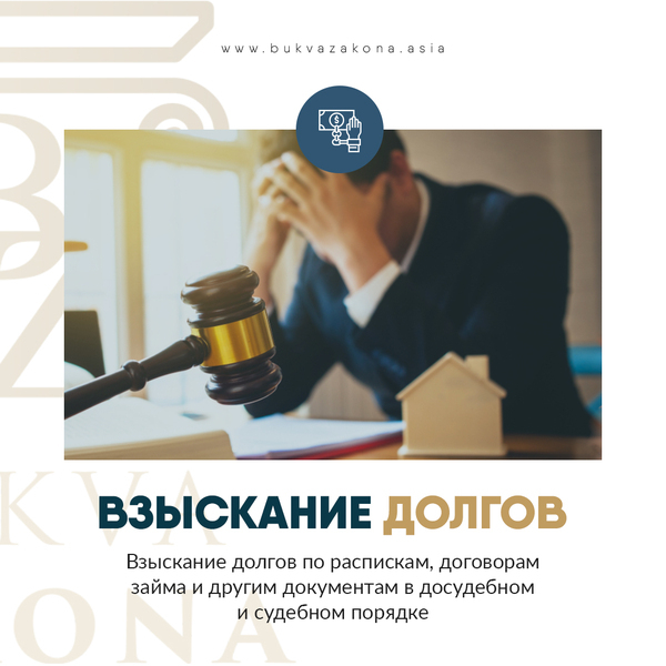 ВОЗВРАТ И ВЗЫСКАНИЕ ДОЛГОВ - Изображение #1, Объявление #1668869