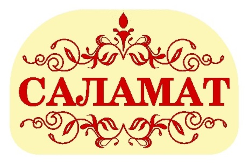 Фотоотзывы, фотографии Саламат 2, торговый дом