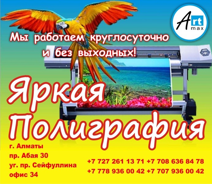 Круглосуточная полиграфия «ArtMaks» - Изображение #5, Объявление #1674572