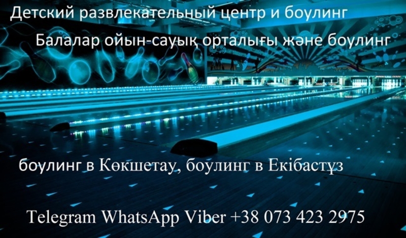БОУЛИНГ КЛУБ. БОУЛИНГ ДОРОЖКИ. ИГРА БОУЛИНГ. - Изображение #9, Объявление #1683336