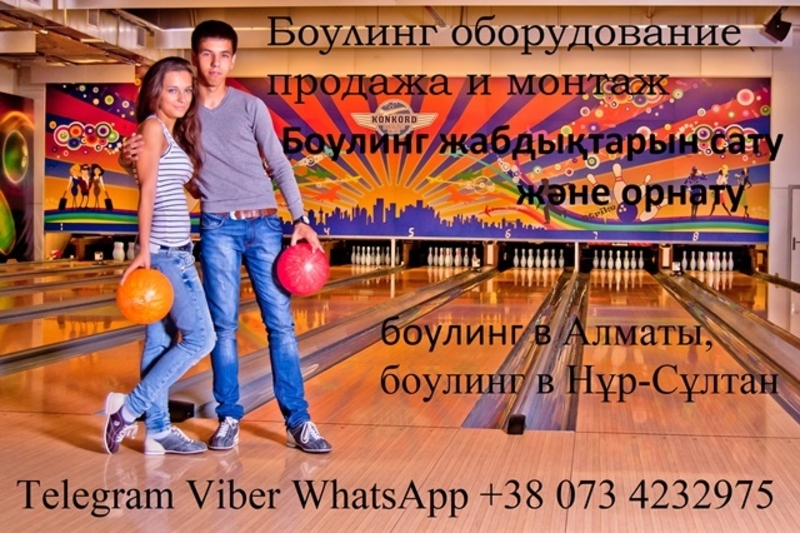 БОУЛИНГ КЛУБ. БОУЛИНГ ОБОРУДОВАНИЕ. - Изображение #5, Объявление #1683332