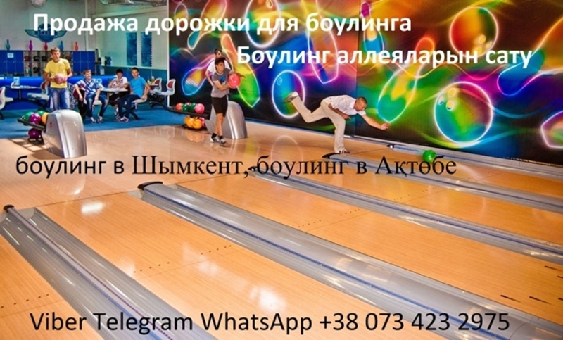 БОУЛИНГ КЛУБ. БОУЛИНГ ОБОРУДОВАНИЕ. - Изображение #6, Объявление #1683332