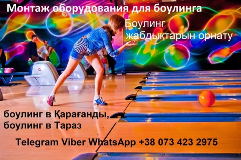 БОУЛИНГ КЛУБ. БОУЛИНГ ОБОРУДОВАНИЕ. - Изображение #7, Объявление #1683332