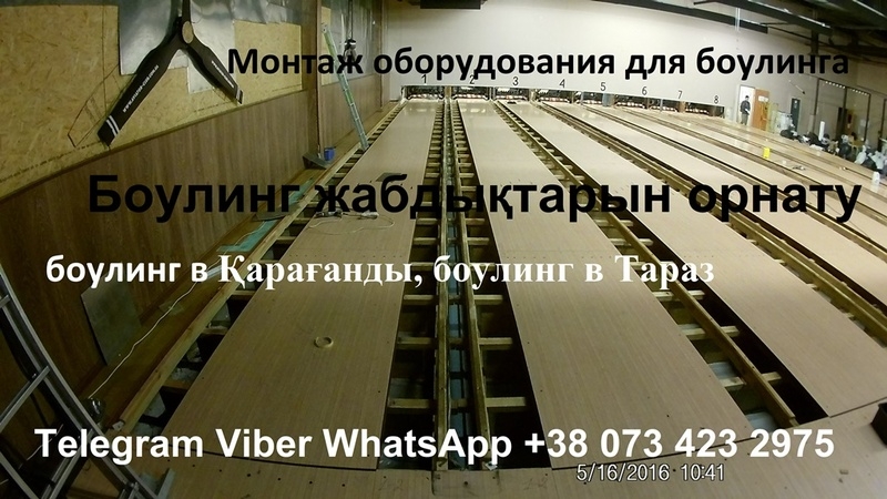 БОУЛИНГ КЛУБ. БОУЛИНГ ОБОРУДОВАНИЕ. - Изображение #3, Объявление #1683332