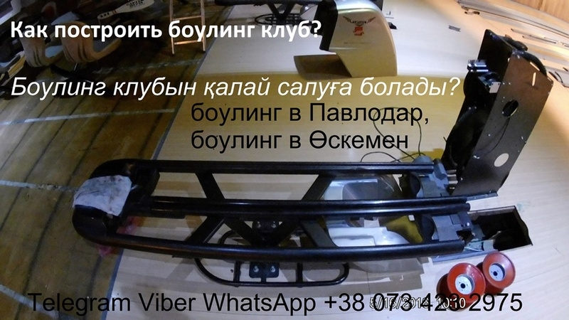 БОУЛИНГ КЛУБ. БОУЛИНГ ОБОРУДОВАНИЕ. - Изображение #4, Объявление #1683332