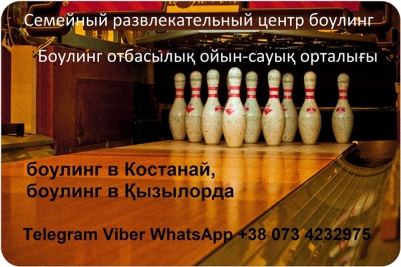 БОУЛИНГ КЛУБ. БОУЛИНГ ДОРОЖКИ. ИГРА БОУЛИНГ. - Изображение #5, Объявление #1683336