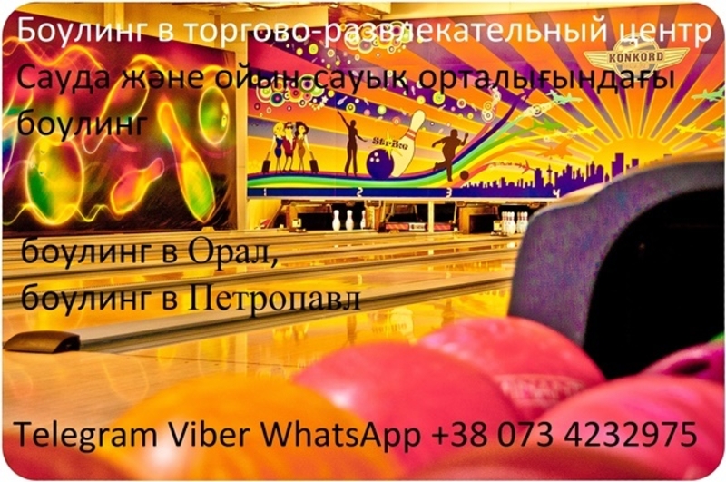 БОУЛИНГ КЛУБ. БОУЛИНГ ДОРОЖКИ. ИГРА БОУЛИНГ. - Изображение #6, Объявление #1683336