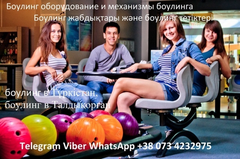 БОУЛИНГ КЛУБ. БОУЛИНГ ДОРОЖКИ. ИГРА БОУЛИНГ. - Изображение #8, Объявление #1683336