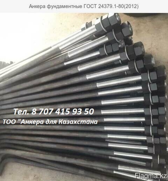 Болты анкерные (фундаментные) ГОСТ 24379.1-80 - Изображение #2, Объявление #1685973