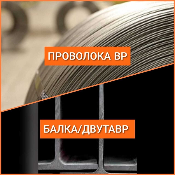 Арматура. Балка. Швеллер. ПроволокаВР - Изображение #5, Объявление #1688268