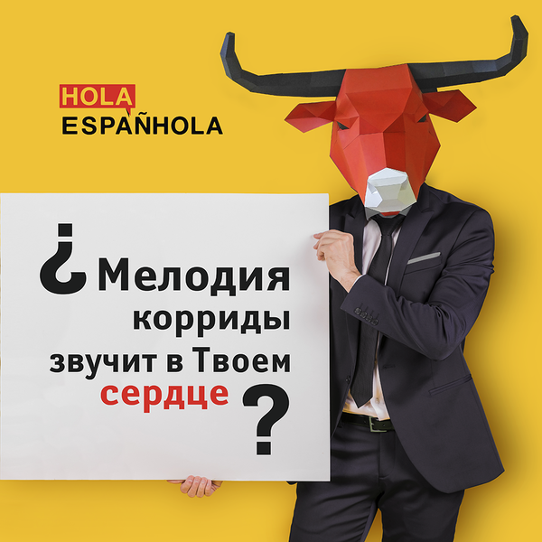 Испанский язык с Hola Espanhola - Изображение #1, Объявление #1571098