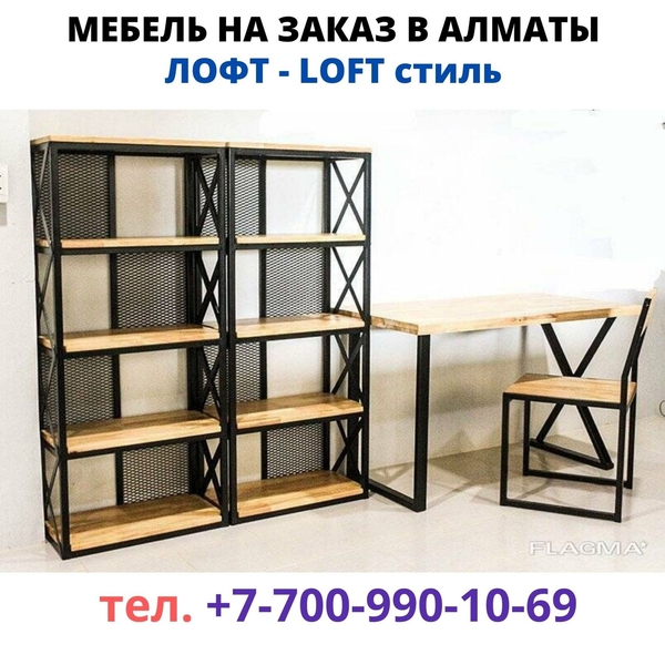Изготовим лучшею мебель в стиле Лофт, тел.87009901069 - Изображение #3, Объявление #1689816