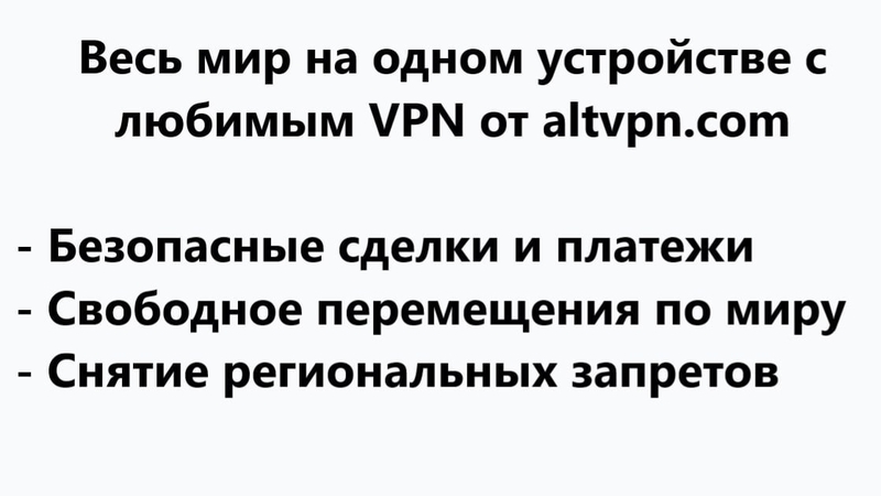 ALTVPN 5 причин использовать ВПН сервис - Изображение #4, Объявление #1699778
