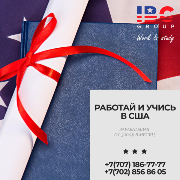 Учись и работай в США! - Изображение #5, Объявление #1699441