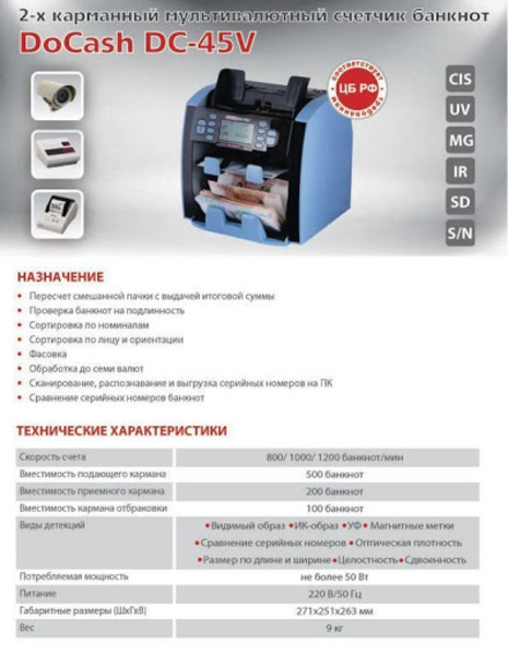 DoCash DC-45V Счетчик-сортировщик  (двухкарманный) KZT/RUB/USD/EUR/CNY - Изображение #4, Объявление #1595814