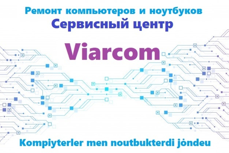 Ремонт компьютеров и ноутбуков. Сервисный центр Viarcom. - Изображение #1, Объявление #1707753