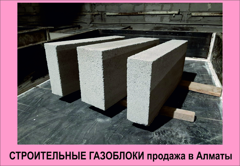 Продам строительные газоблоки в Алматы. - Изображение #4, Объявление #1711908