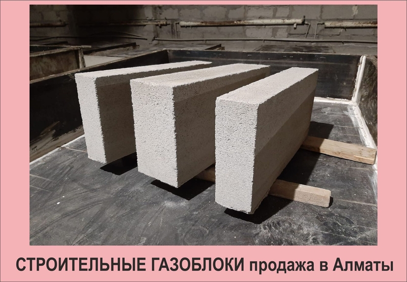 Продам строительные газоблоки в Алматы. - Изображение #1, Объявление #1711908