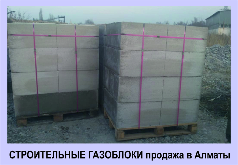 Продам строительные газоблоки в Алматы. - Изображение #3, Объявление #1711908