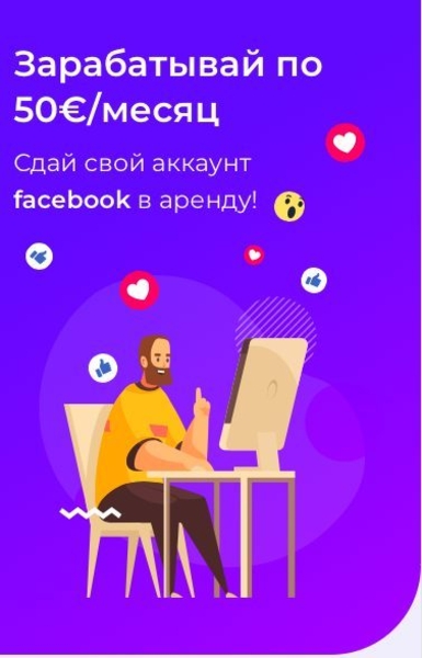 Возьмем ваш аккаунт facebook в аренду - Изображение #6, Объявление #1715998