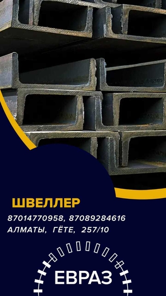 ЕВРАЗ  - арматура, балка, швеллер, уголок, проволока алматы - Изображение #3, Объявление #1717211
