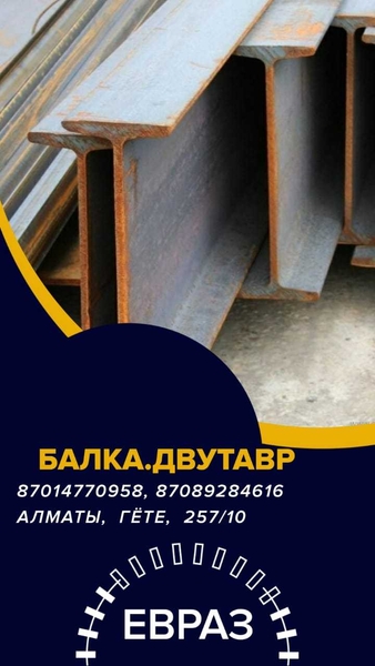 ЕВРАЗ  - арматура, балка, швеллер, уголок, проволока алматы - Изображение #4, Объявление #1717211