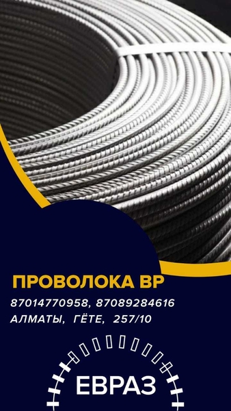 ЕВРАЗ  - арматура, балка, швеллер, уголок, проволока алматы - Изображение #6, Объявление #1717211