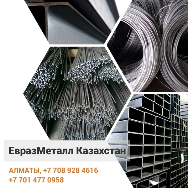 ЕВРАЗ  - арматура, балка, швеллер, уголок, проволока! almaty - Изображение #1, Объявление #1723678